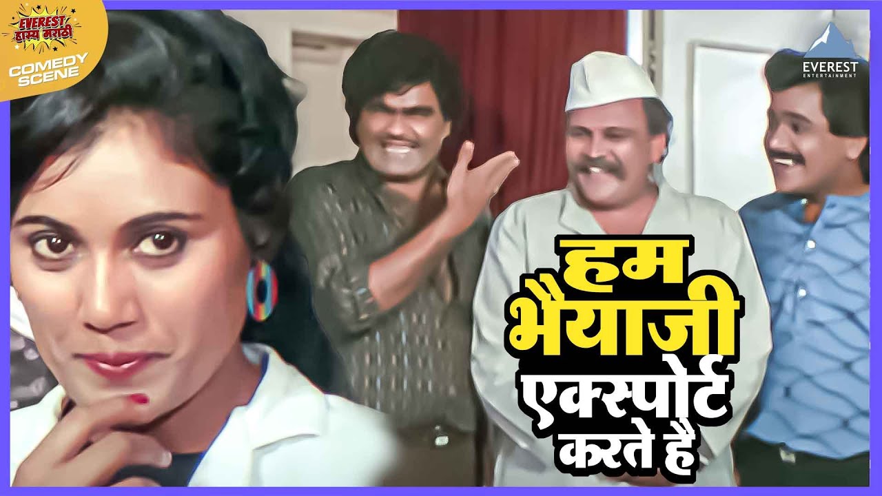 हम भैयाजी एक्स्पोर्ट करते हैं  | गोडी गुलाबी Godi Gulabi | अशोक सराफ, लक्ष्मीकांत बेर्डे