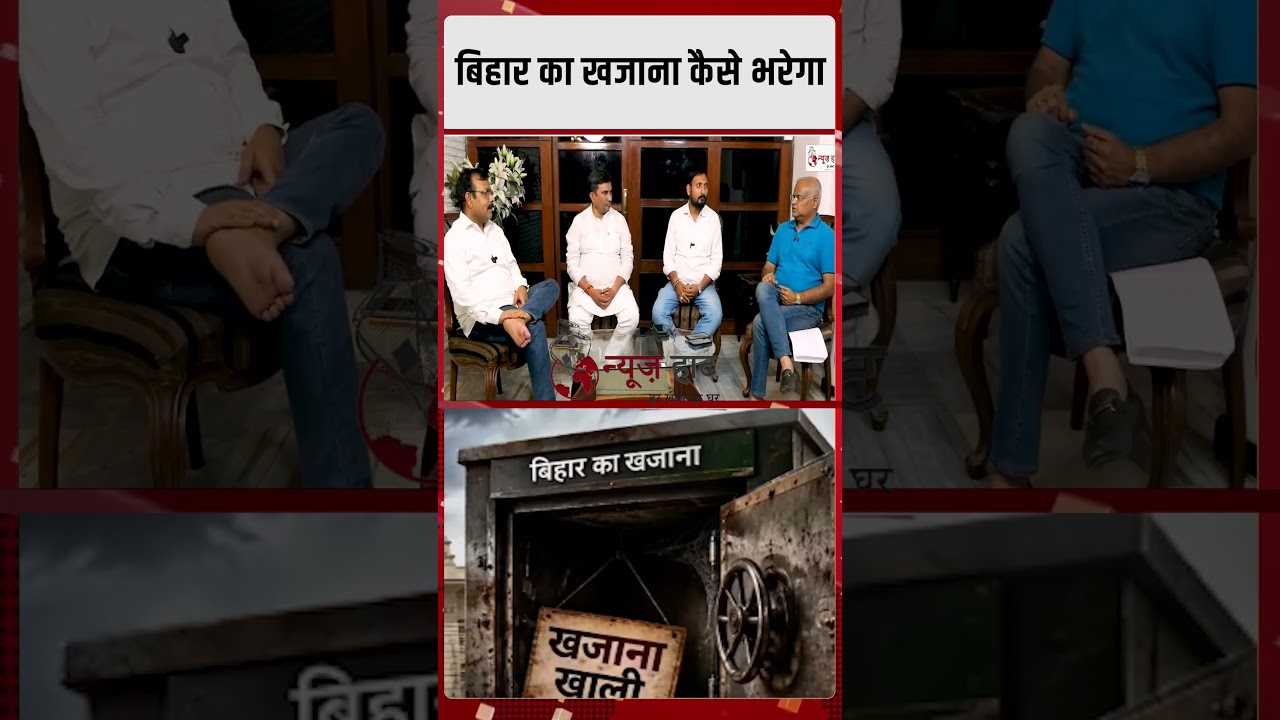 बिहार का खजाना कैसे भरेगा