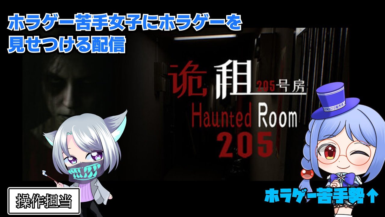 【#赤マント 】自分がママやってるホラゲー苦手な人にホラゲーを見せるタイプの配信。