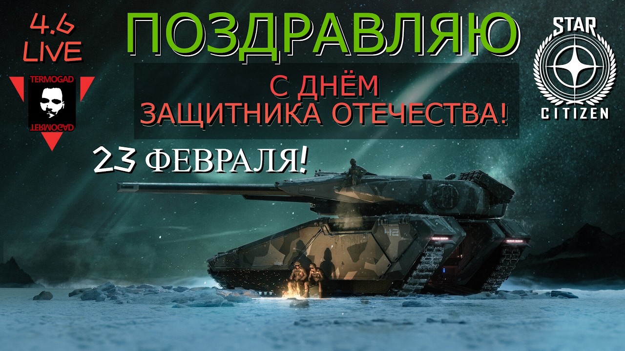 СТРИМ ПОСВЯЩЁННЫЙ 23 ФЕВРАЛЯ! БИТВЫ В STAR CITIZEN!
