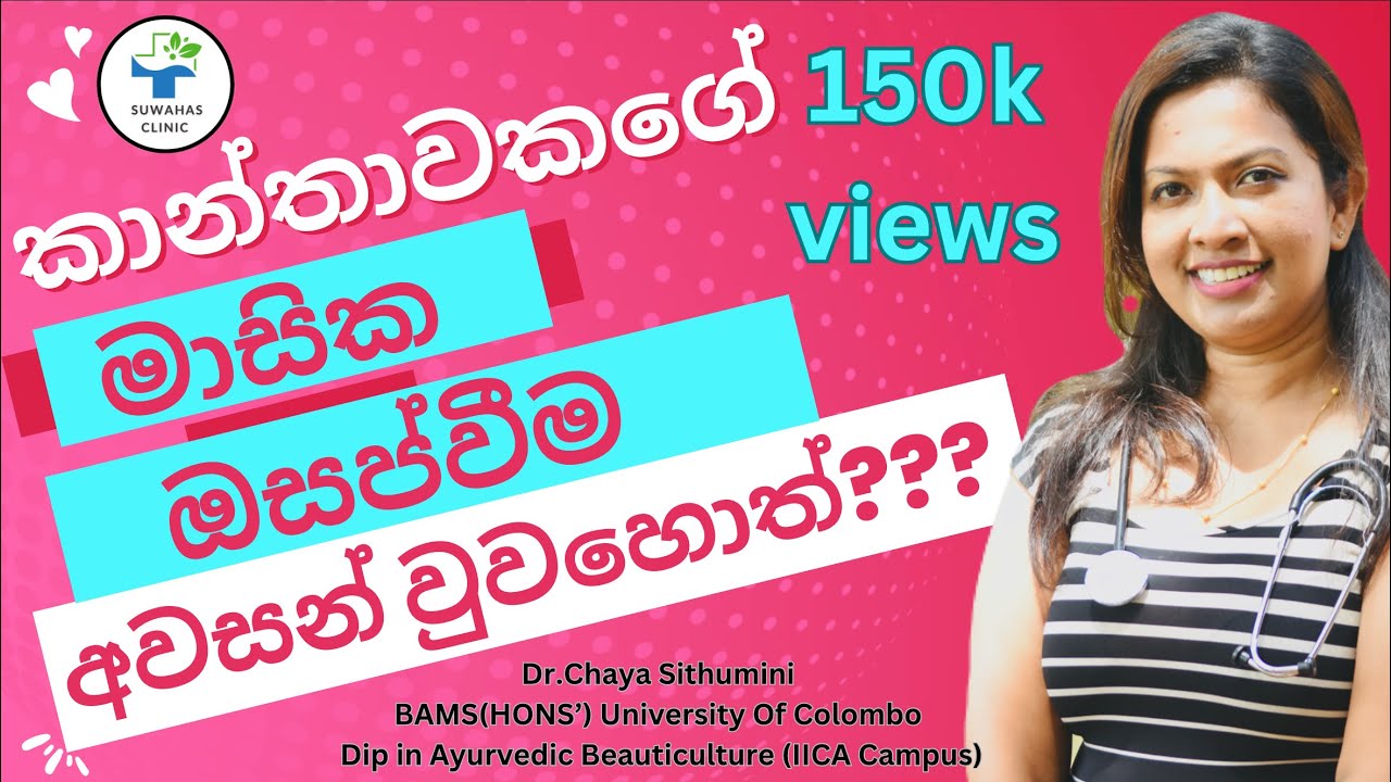 ආර්තවය අවසන් බව ඇගවෙන ලකුනු|symptoms of menapause|menapause|mensus over|Suwahas clinic|ආර්තවහරනය