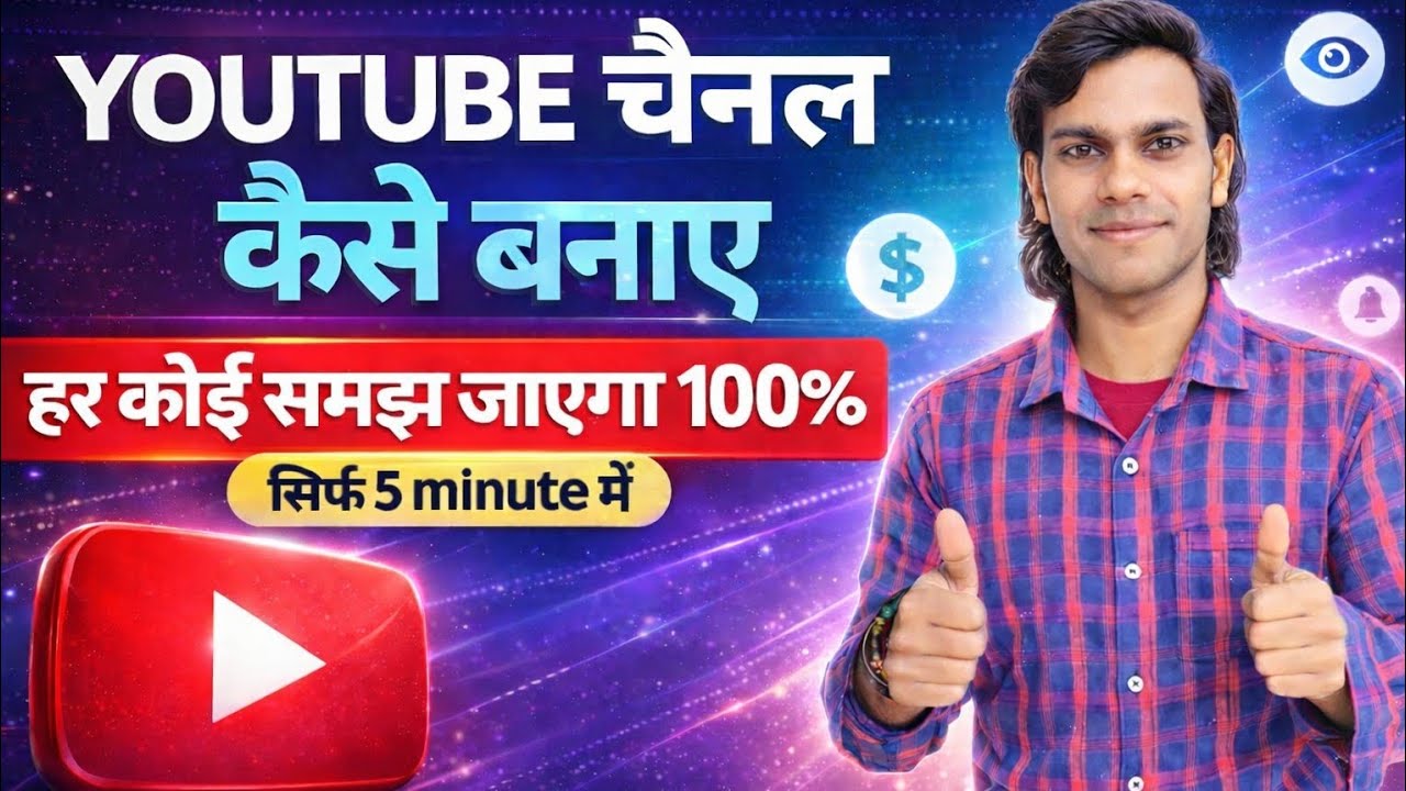 YouTube चैनल कैसे बनाए? | 2026 में Step by Step पूरी जानकारी | Hindi How to create a YouTube channel