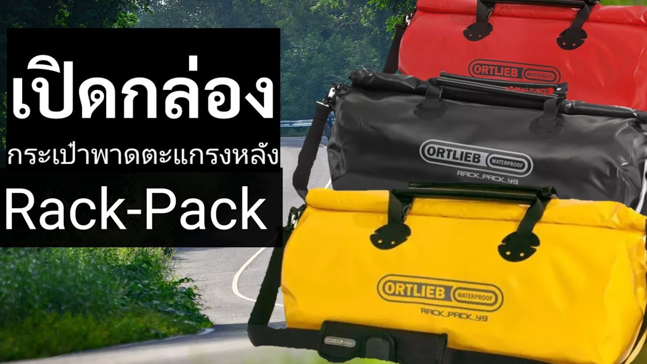 Review Ortlieb Rack-Pack :แนะนำกระเป๋าพาดตะแกรงหลังจักรยานของOrtlieb