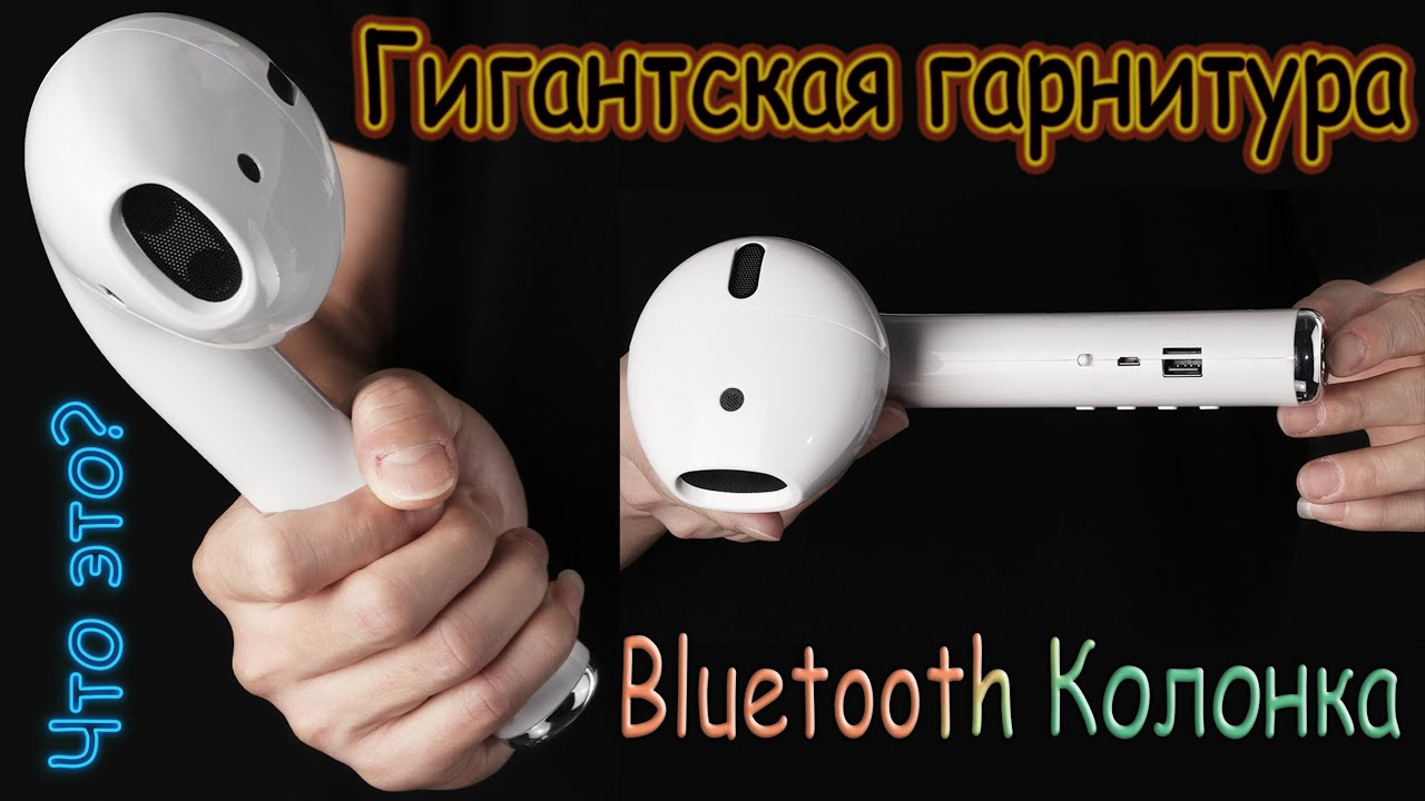 Гигантская гарнитура Bluetooth Наушник - Колонка Весёлый подарок