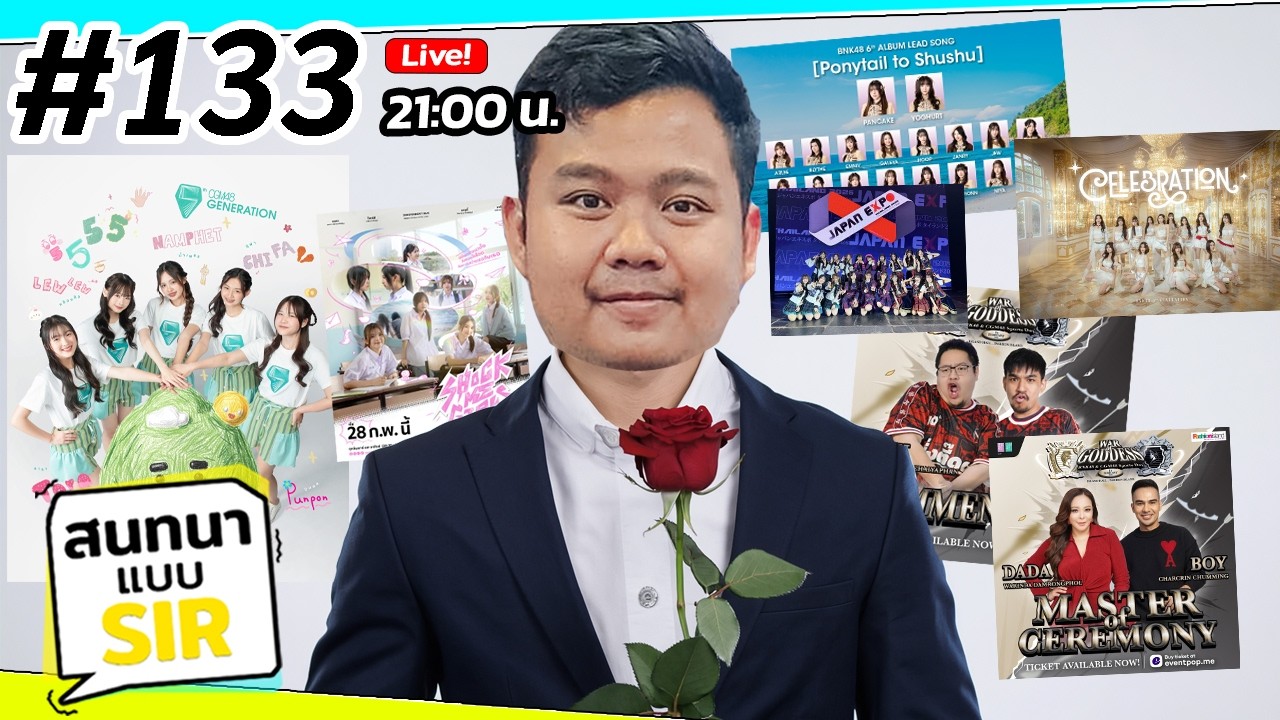 รุ่น 5 CGM48 มาแล้วจ้า พร้อมด้วยอัลบั้ม 6 BNK48!「สนทนาแบบ SIR #133」