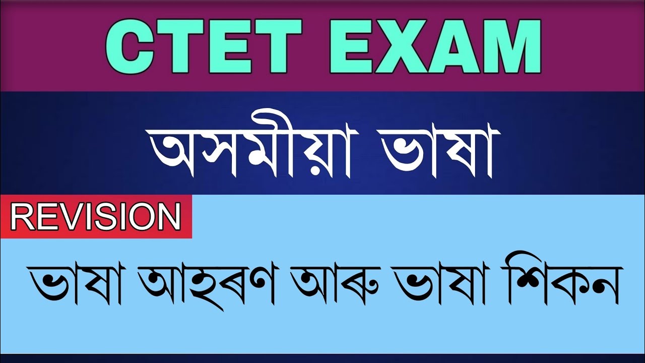 CTET 2021- Assamese Language || ভাষা আহৰণ&nbsp;আৰু&nbsp;ভাষা&nbsp;শিকন || Language Acquisition & Learning