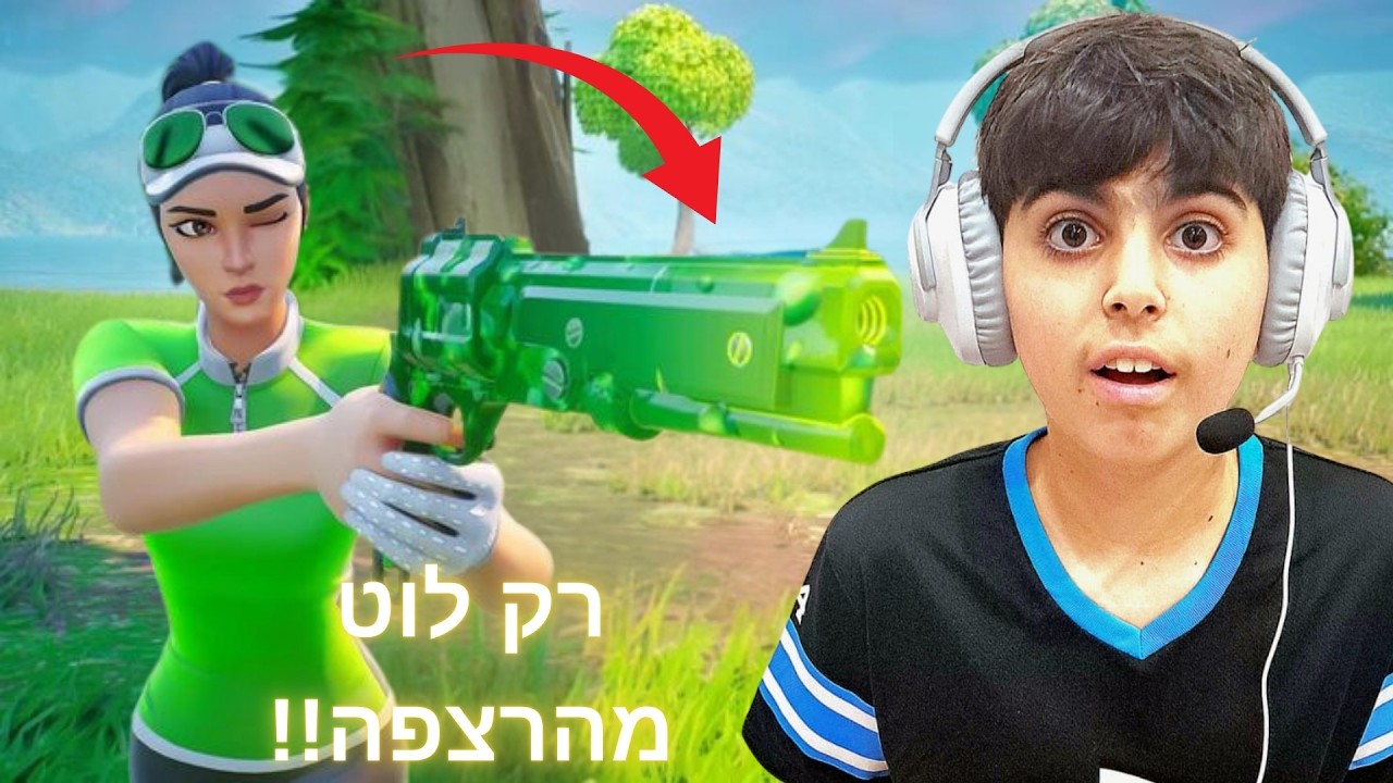 מותר לי לקחת לוט רק מהרצפה!!!