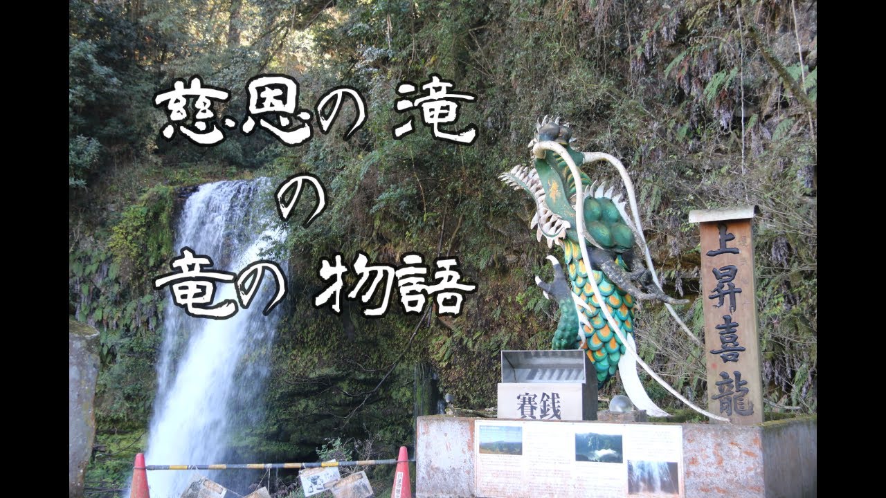 慈恩の滝の竜の物語