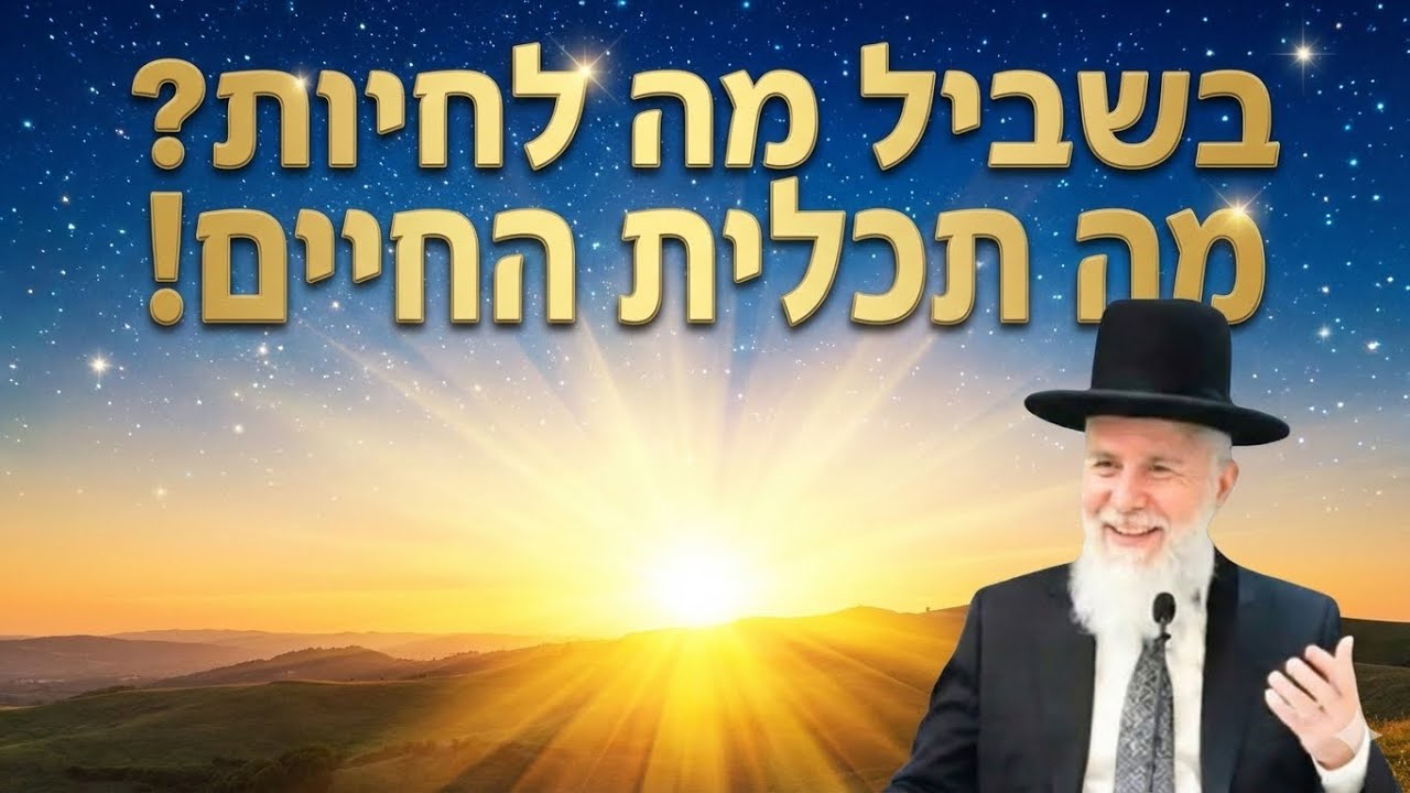בשביל מה לחיות? 💥  הרב זמיר כהן בשיעור מרתק! 🌅 שתפו לכולם 