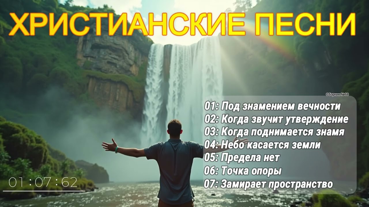 ЛУЧШИЕ ХОРОВЫЕ ХРИСТИАНСКИЕ ПЕСНИ - ТИХИЙ МИР! СБОРНИК №68