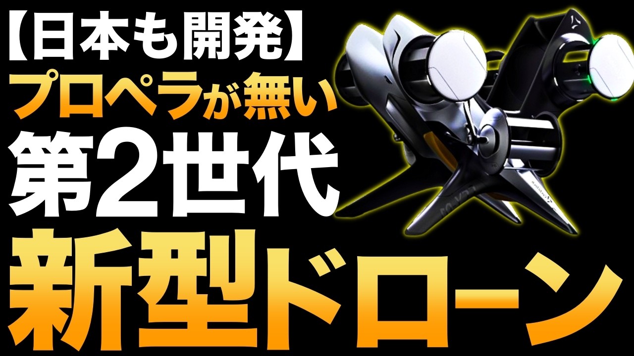 【衝撃】プロペラが無い！日本も開発する「新型ドローン」に世界が震えた!【Bumblebee2.0】【CCY01】【クロネコヤマト】