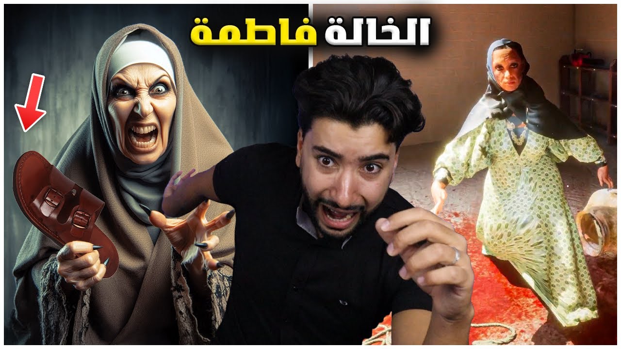 خالة فاطمة المجنونة فقدت عقلها وأنا السبب ( لعبة عربية ) 😳 | Aunt Fatima