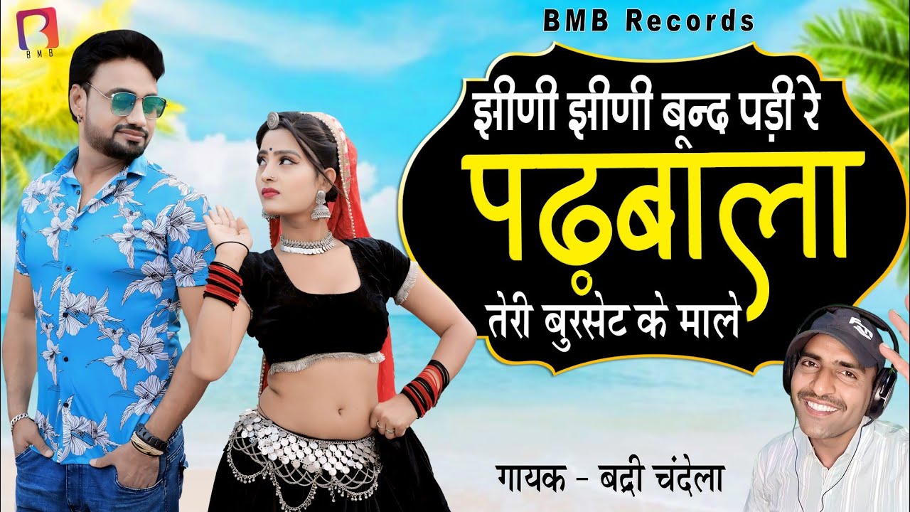 New Rajasthani Dj song 2024 l झीणी झीणी बून्द पड़े रे पढ़बाला तेरी बुरसेट के माले l Badri Chandela
