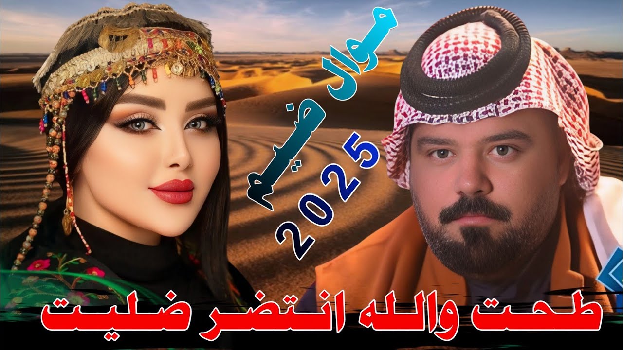 جـديـد مـوال ضـيـم_🔥2025_طـحـت والـلـه انـتـضـر ضـلـيـت_الـفـنـان عـصـام الـلامـي