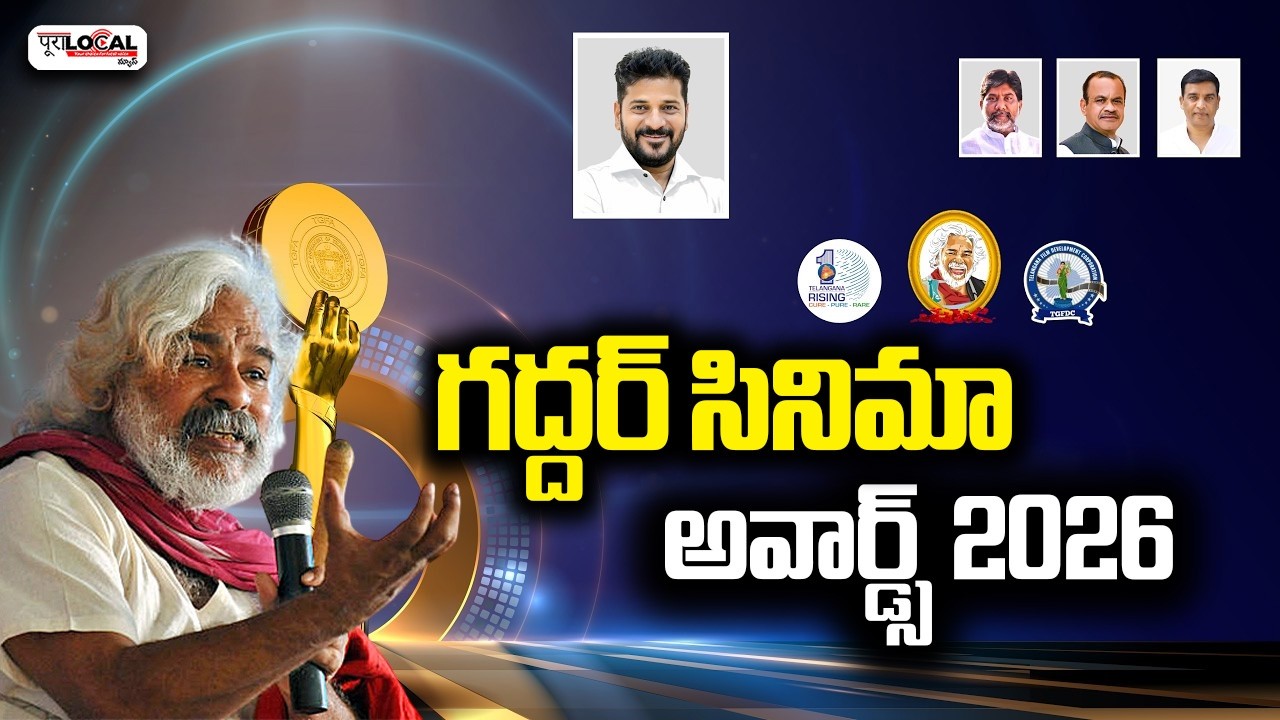 గద్దర్ సినిమా అవార్డ్స్ 2026 | Telangana Gaddar Film Awards-2025 ceremony in Hyderabad