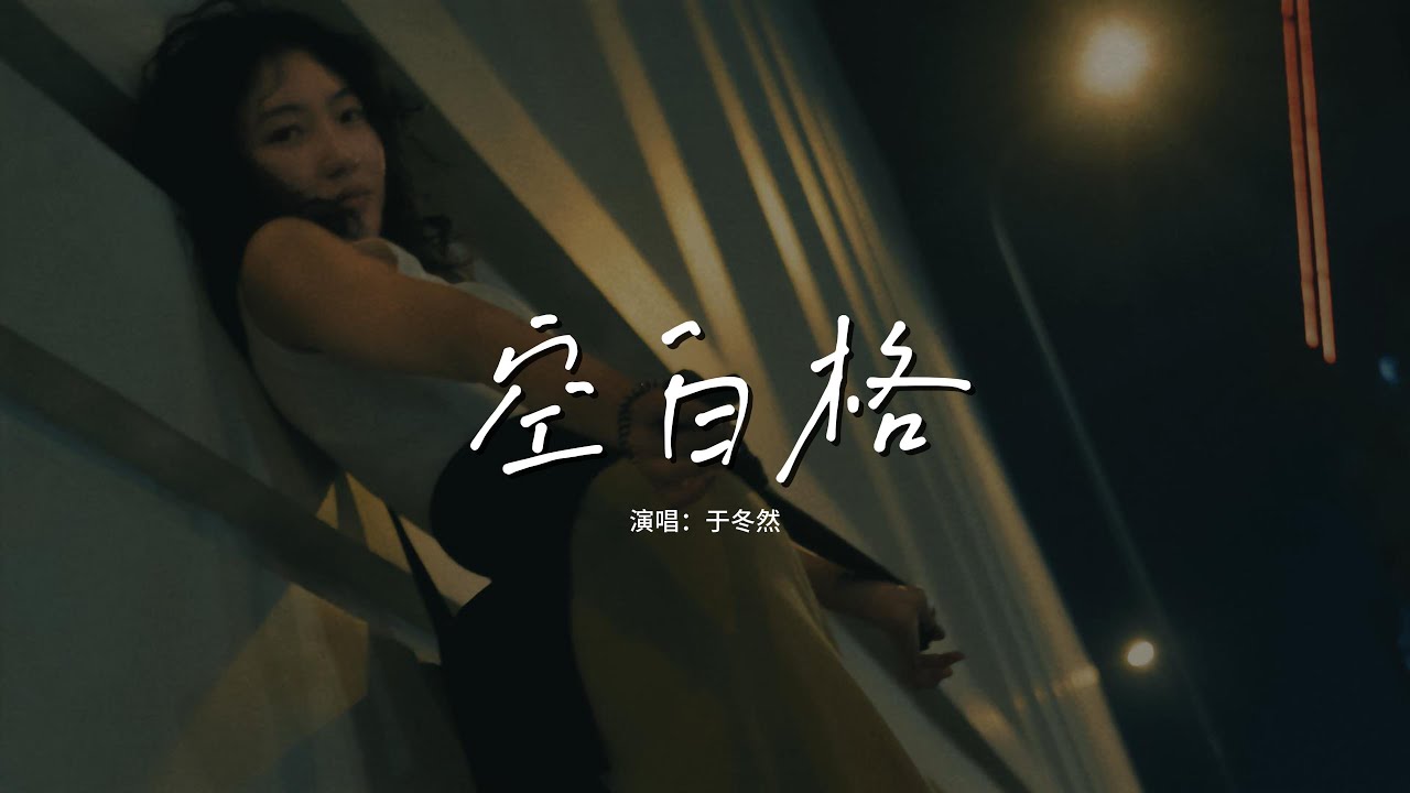 于冬然 - 空白格（原唱：蔡健雅）『我想你是愛我的，我猜你也舍不得，但是怎麼說總覺得 我們之間留了太多空白格。』【動態歌詞MV】