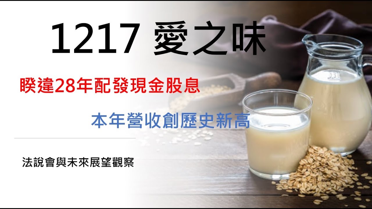 愛之味 (1217) 睽違 28 年配發現金股息，本年營收創歷史新高，而且是隱藏的國防概念股？20221124