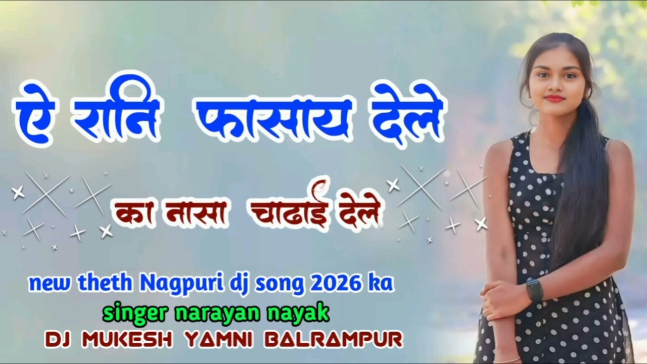 A rani phashay dele ka nasha chadhai dele singer Priti mehar theth Nagpuri 2026 special song dj