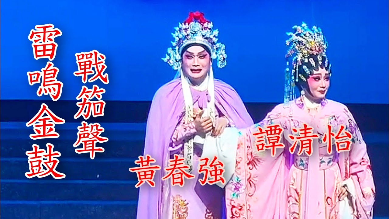 粵劇 《黃春強 譚清怡》演出《雷鳴金鼓戰笳聲》(林家聲經典名劇》選段之送別、凱奏及謝幕欣賞(一) 2026.02.22 cantonese opera 