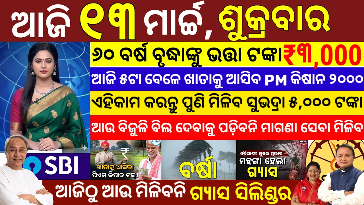 today's morning news odisha/13 march 2026/ subhadra yojana online registration/odisha news today