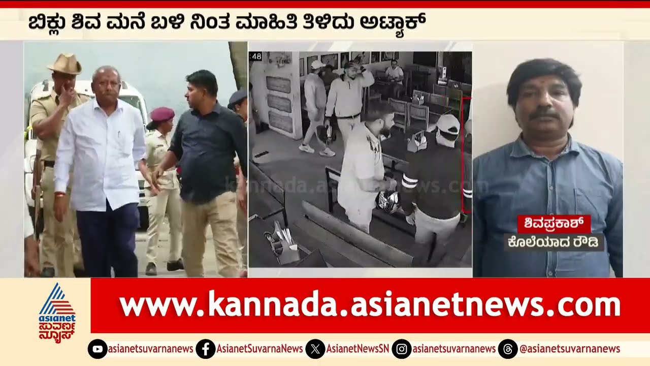 ಒಂದು ಕೊಲೆ.. 20 ನಟೋರಿಯಸ್! ಅಲ್ಲಿ ಮಿಸ್ ಆದ್ರೆ! | Biklu Shiva Case | Suvarna News | Kannada News