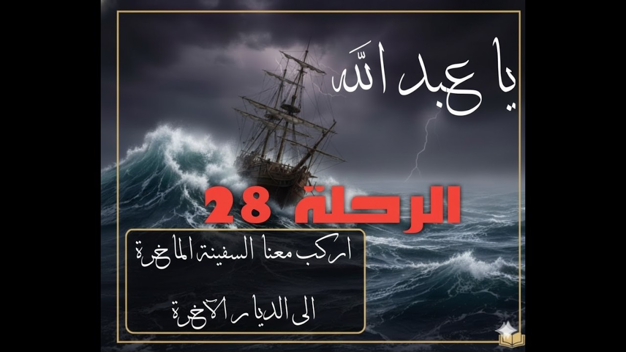 الرحلة 28