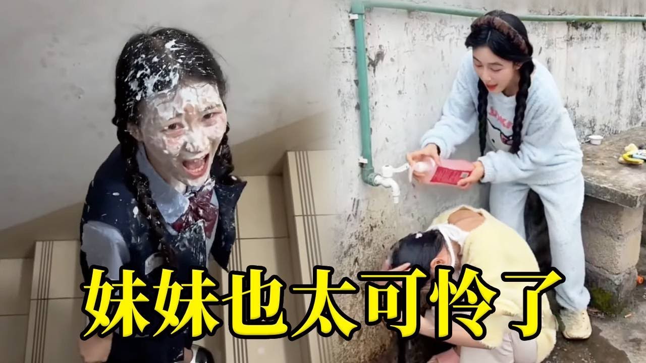 姐姐玩游戏踩酸奶盒，没想到弄的妹妹一身全是酸奶，姐姐太过分了！#搞笑 #高能段子手 #funny #comedy #sister