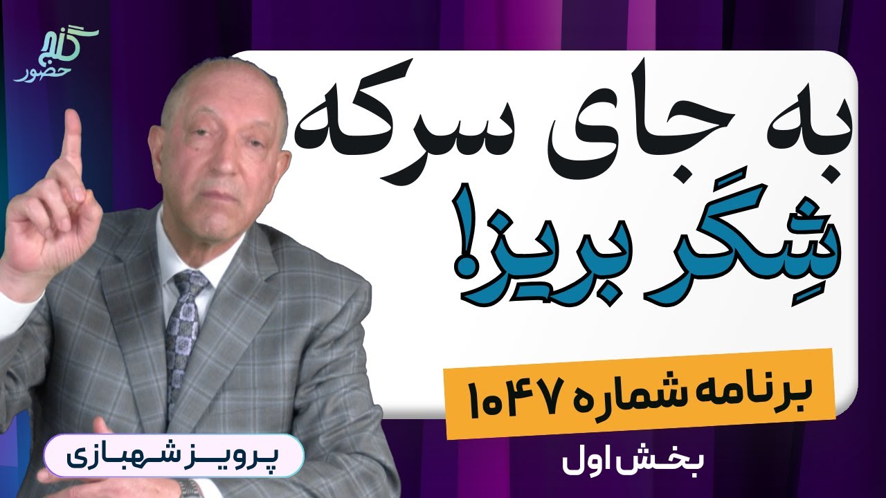 بخش اول، برنامه ۱۰۴۷ گنج حضور |Part 1, Program 1047 Ganje Hozour, Parviz Shahbazi