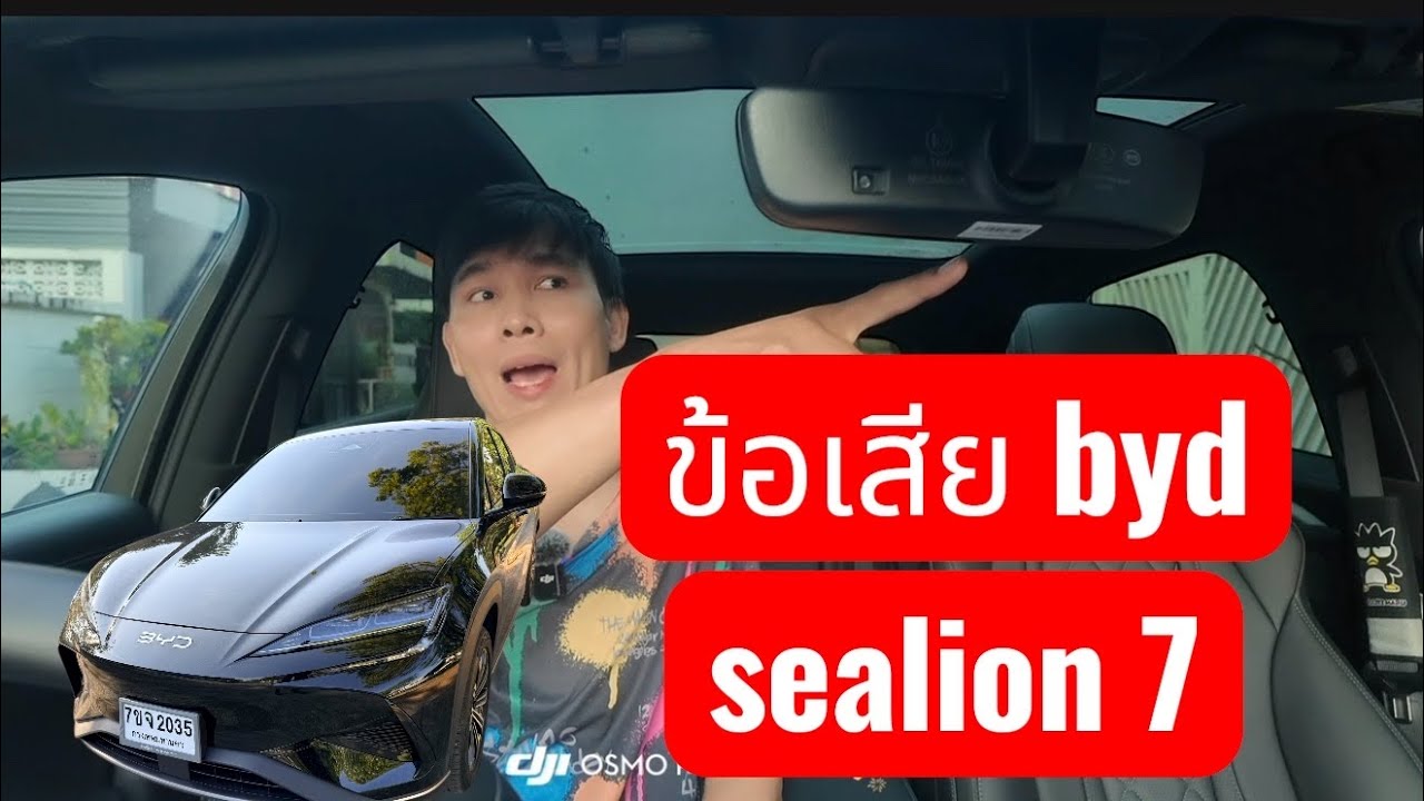 รีวิว  Byd sealion 7  ข้อเสีย ข้อติ  ดูก่อนซื้อ ผู้ใช้งานจริง เทียบไฮบริด toyota รถไฟฟ้าเทียบไฮบริด