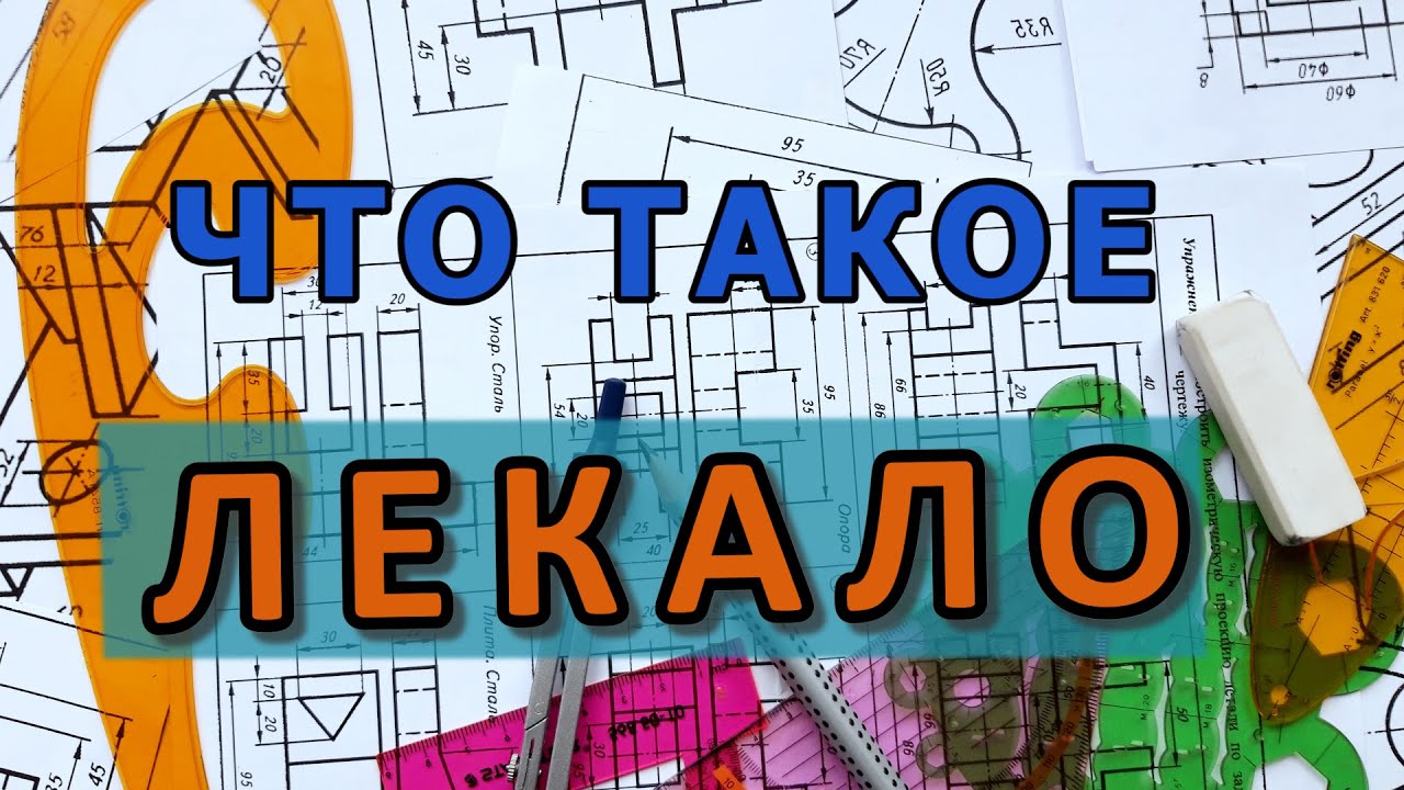 ЛЕКАЛО. Что это такое? [what is a template?]