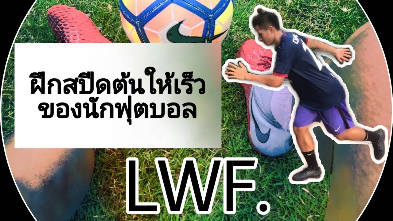 6 ท่าฝึกกระโดด เพื่อเพิ่มสปีดต้นให้เร็ว และกระโดดสูงของนักฟุตบอล