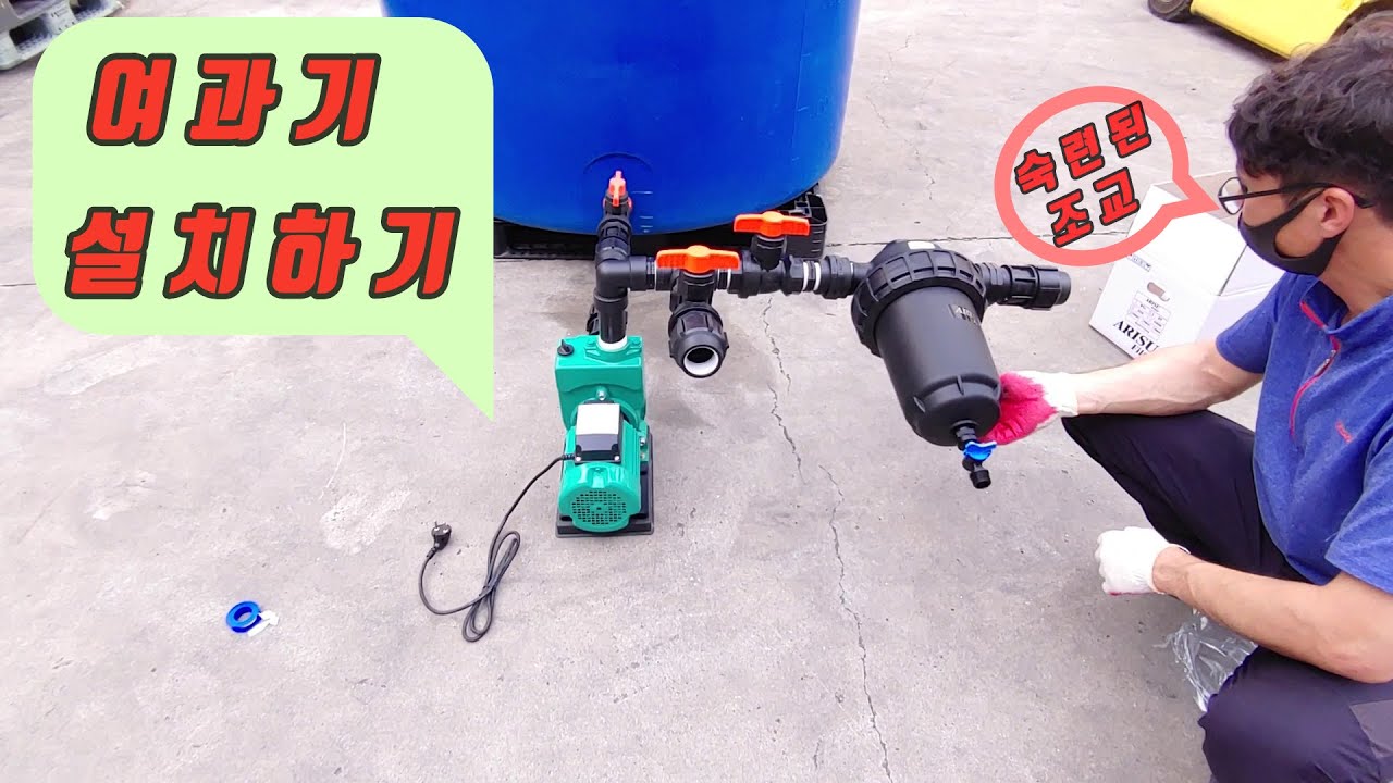 농자재(관수자재) EP.02 여과기 설치하기(Set up Filter)