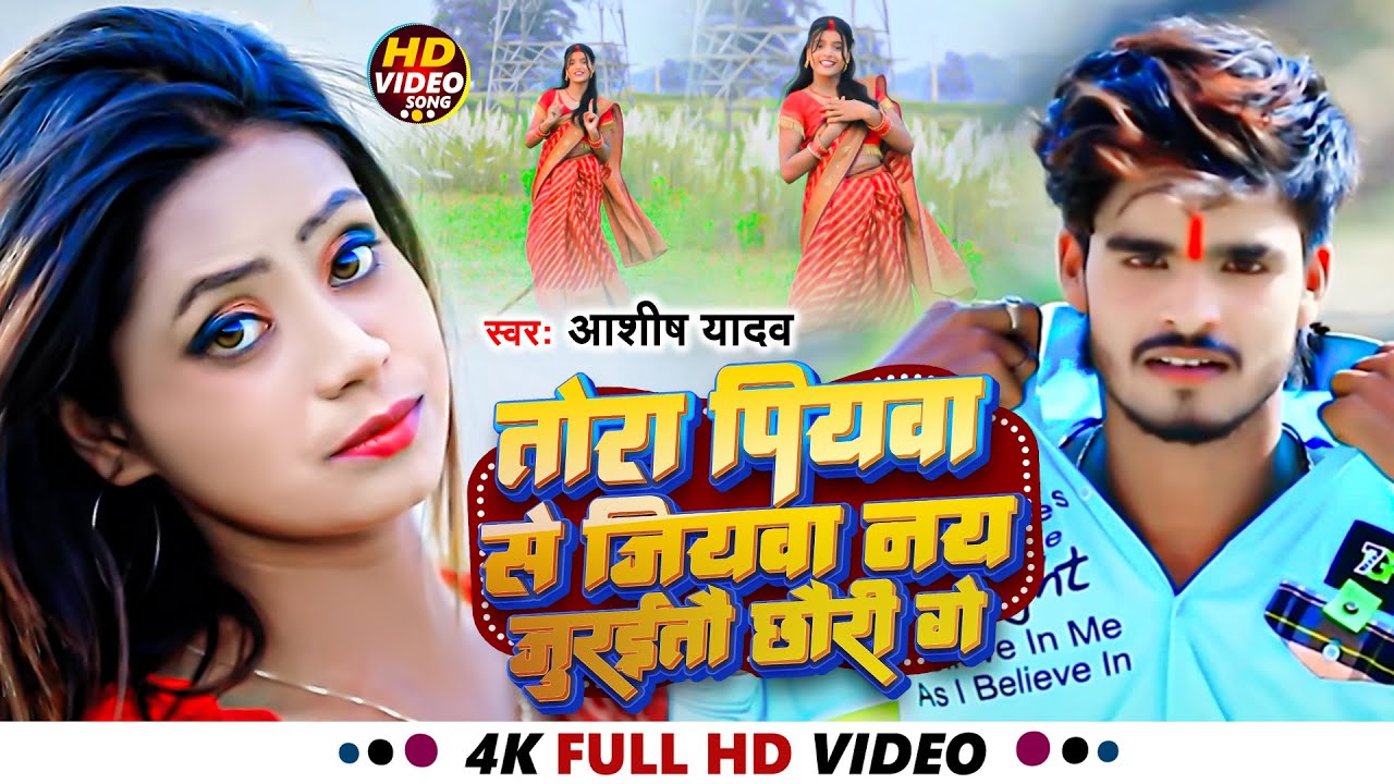 #Video | तोरा पियवा से जियवा नय जुरईतो छौरी गे | #Aashish Yadav | Tora Piyawa Se Jiyawa | Maghi Song