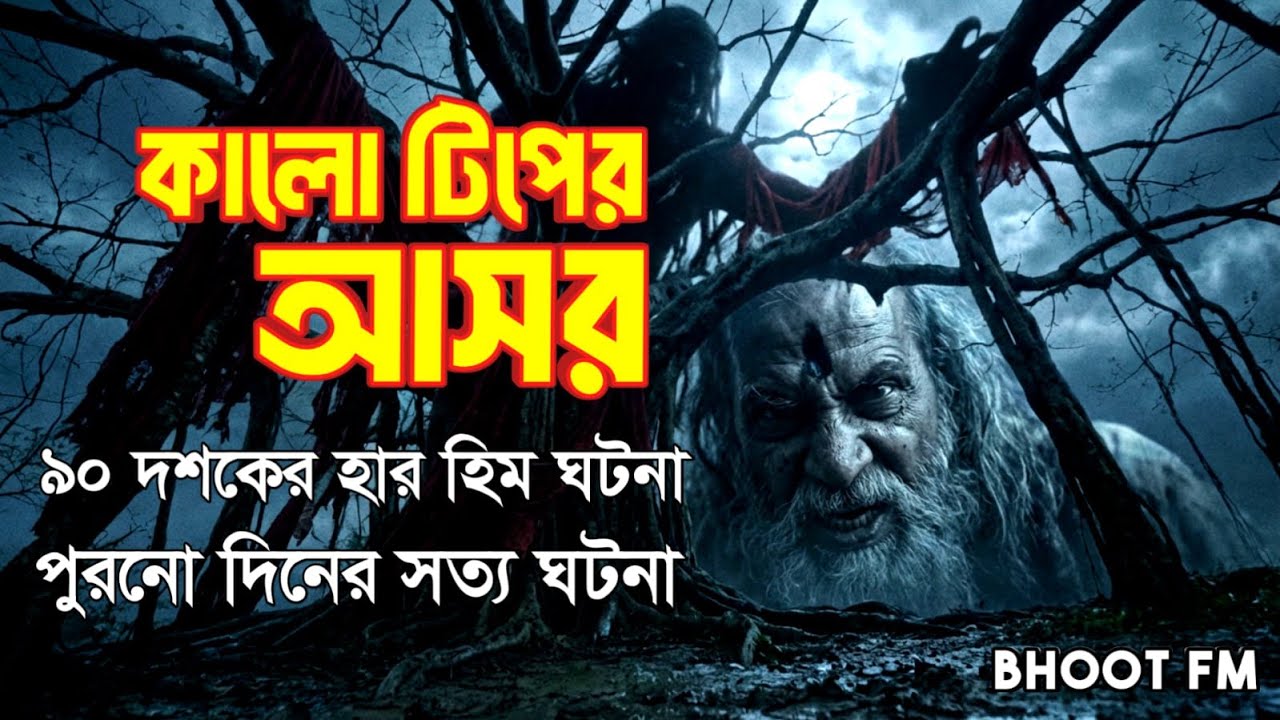 কালো টিপের আসর | Kalo Tiper Asor | BHOOT FM Episode