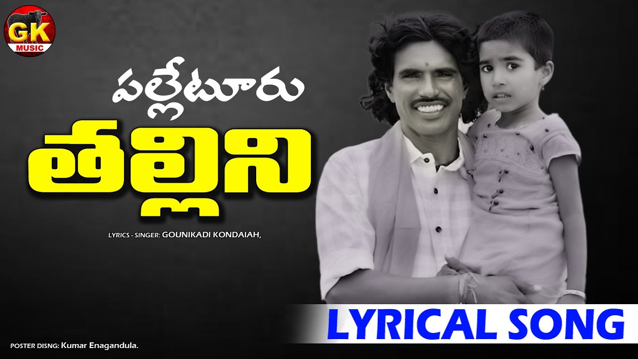 Palleturi Thallini chudu || kondanna new song || gounikadikondaiahsongs #floksongs #kondaiahsongs