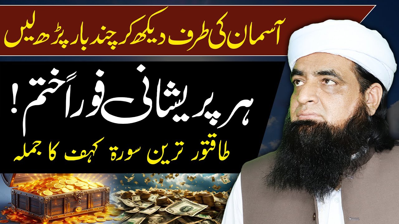 Asman Ki Taraf Dekh Kar Parh Lain | Har Pareshni Fori Khatam Hogi | Peer Iqbal Qureshi