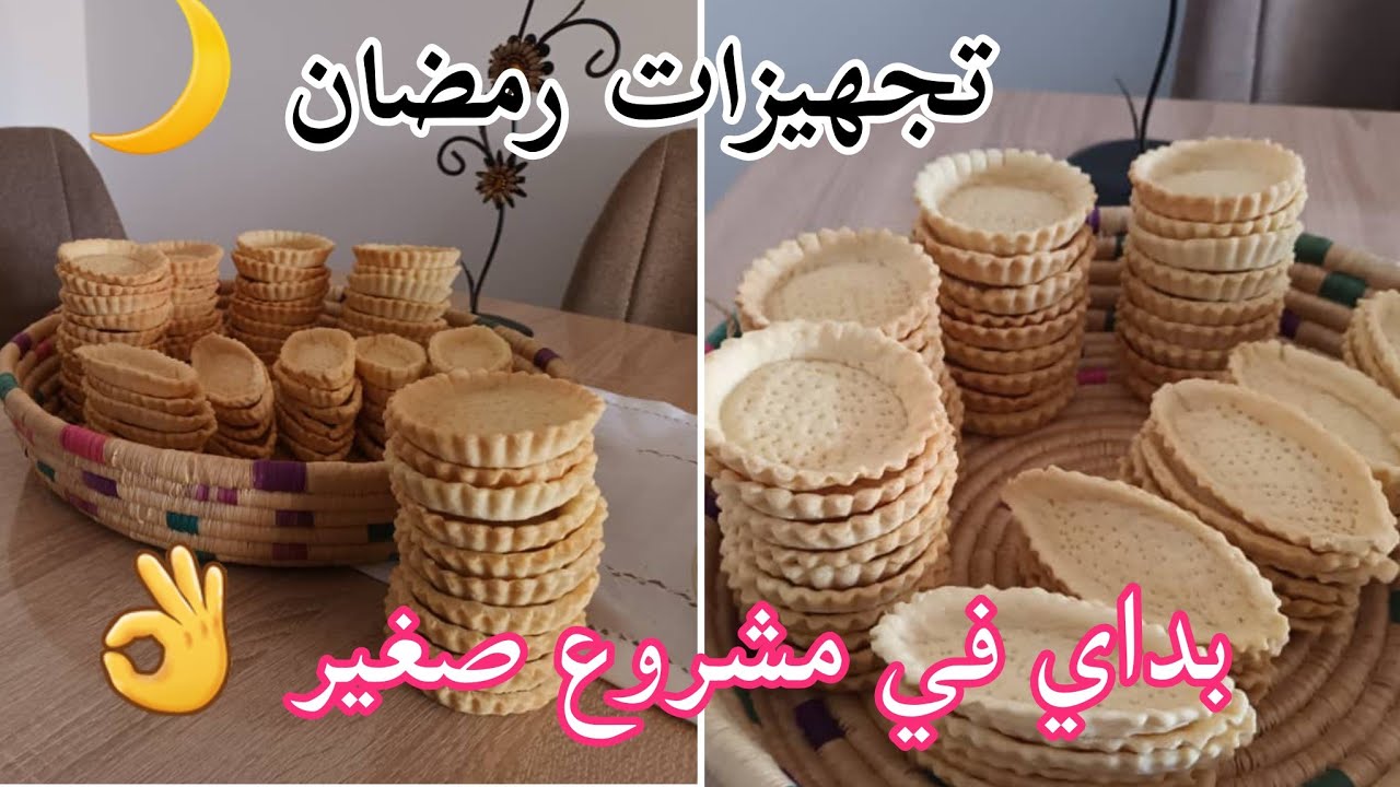 تحضيرات رمضان🌙وجدت 100 حبة لباخكات.  بداي معايا مشروع صغير 🤲