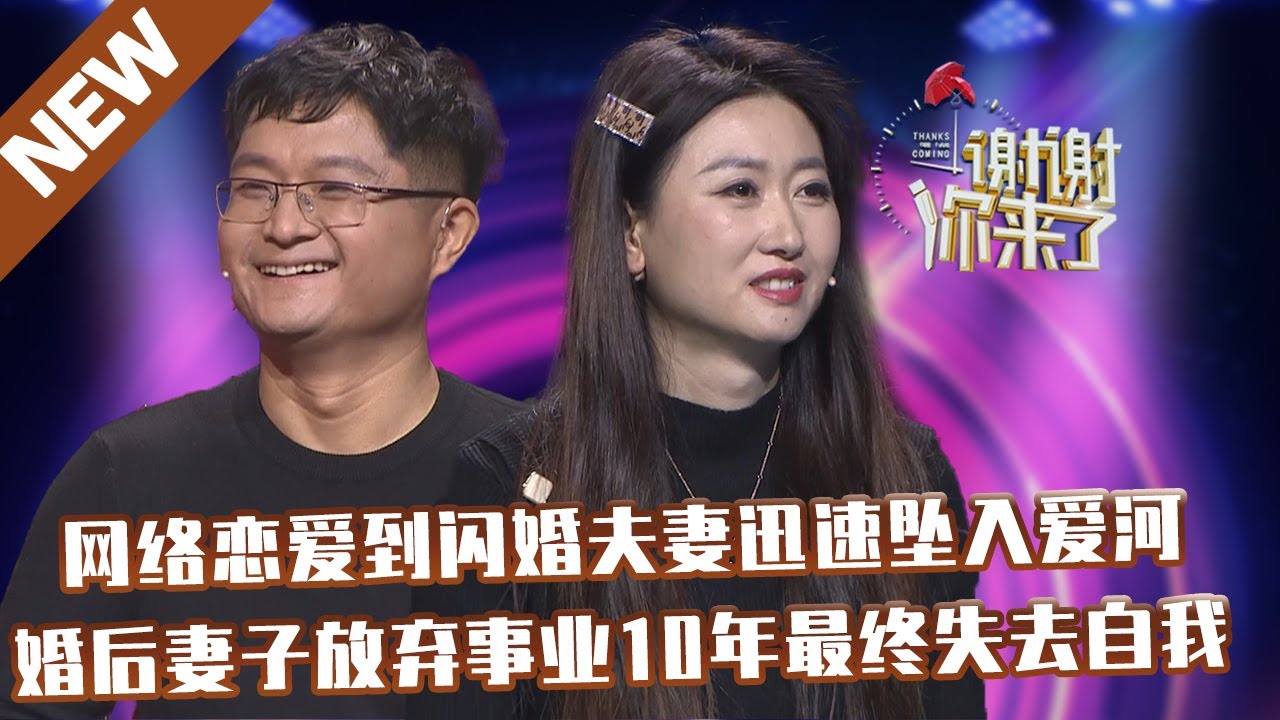 【NEW】谢谢你来了20220210：网络恋爱到闪婚夫妻迅速坠入爱河,婚后妻子放弃事业10年最终失去自我