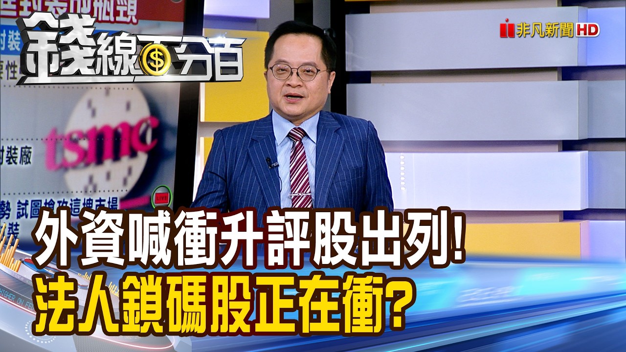 《先進技術三劍客曝光! 最後上車機會?》【錢線百分百】20260415-2│非凡財經新聞│