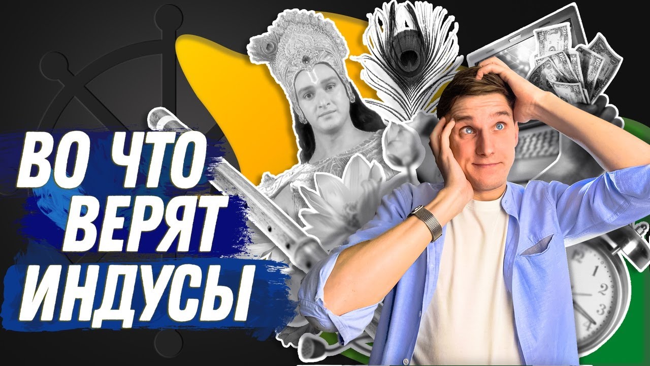 Хватит быть эффективным! Как живут в Индии? (кастовый строй, варны, дхарма).