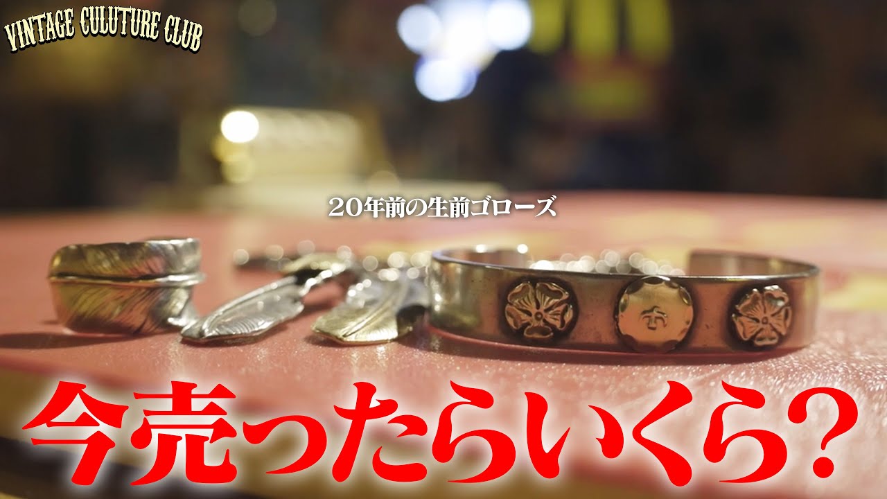 【VINTAGEシルバーアクセ】20年前のオールドゴローズ値段査定（Vintage goro's）【ゴローズ】