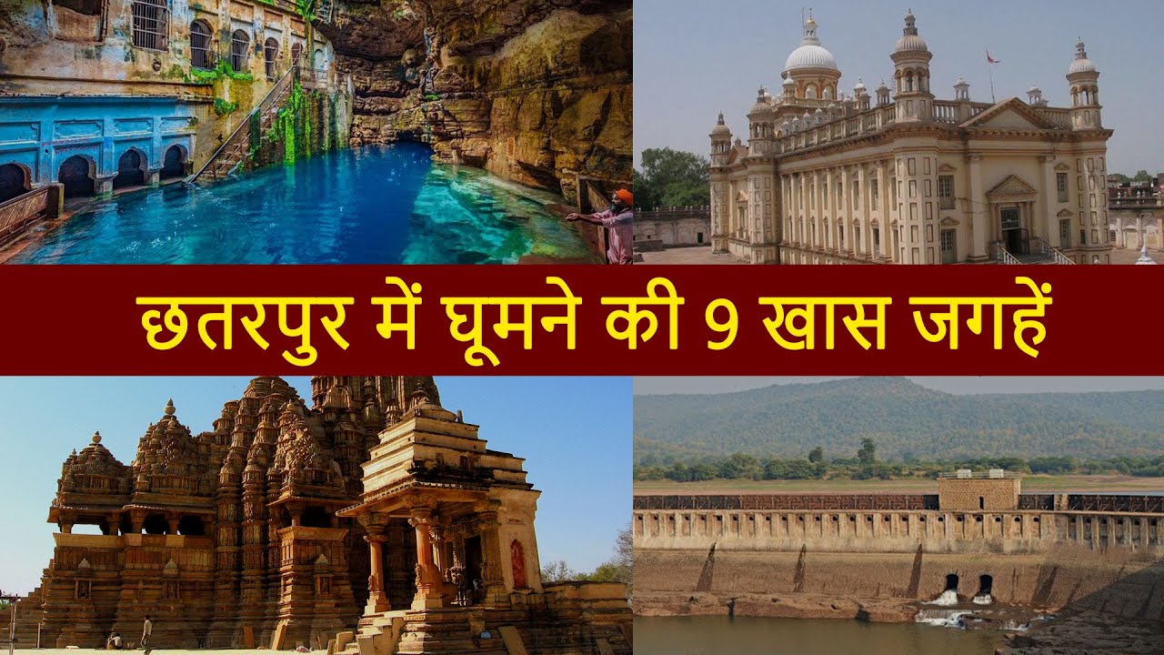 छतरपुर में घूमने की 9 खास जगहें |  Top 9 Best Places To Visit in Chhatarpur | Chotu Nai