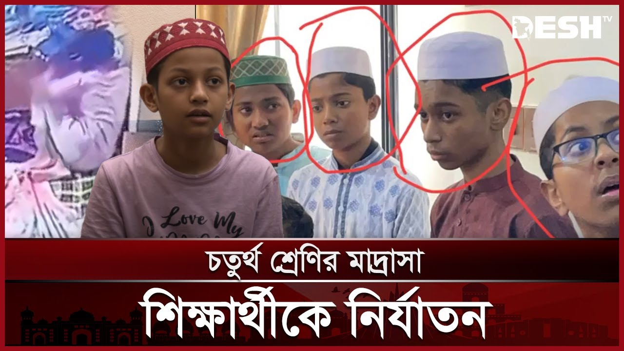 মাদরাসা শিক্ষার্থীকে বেধড়ক নি-র্যা-ত-ন করেছে কয়েকজন ছাত্র | Madrasa | Torture | News | Desh TV