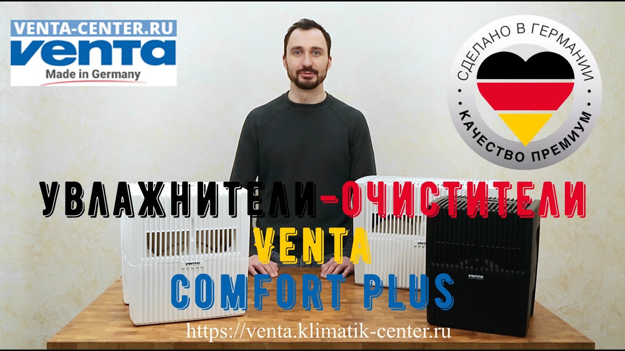 Venta comfort plus обзор линейки моек воздуха