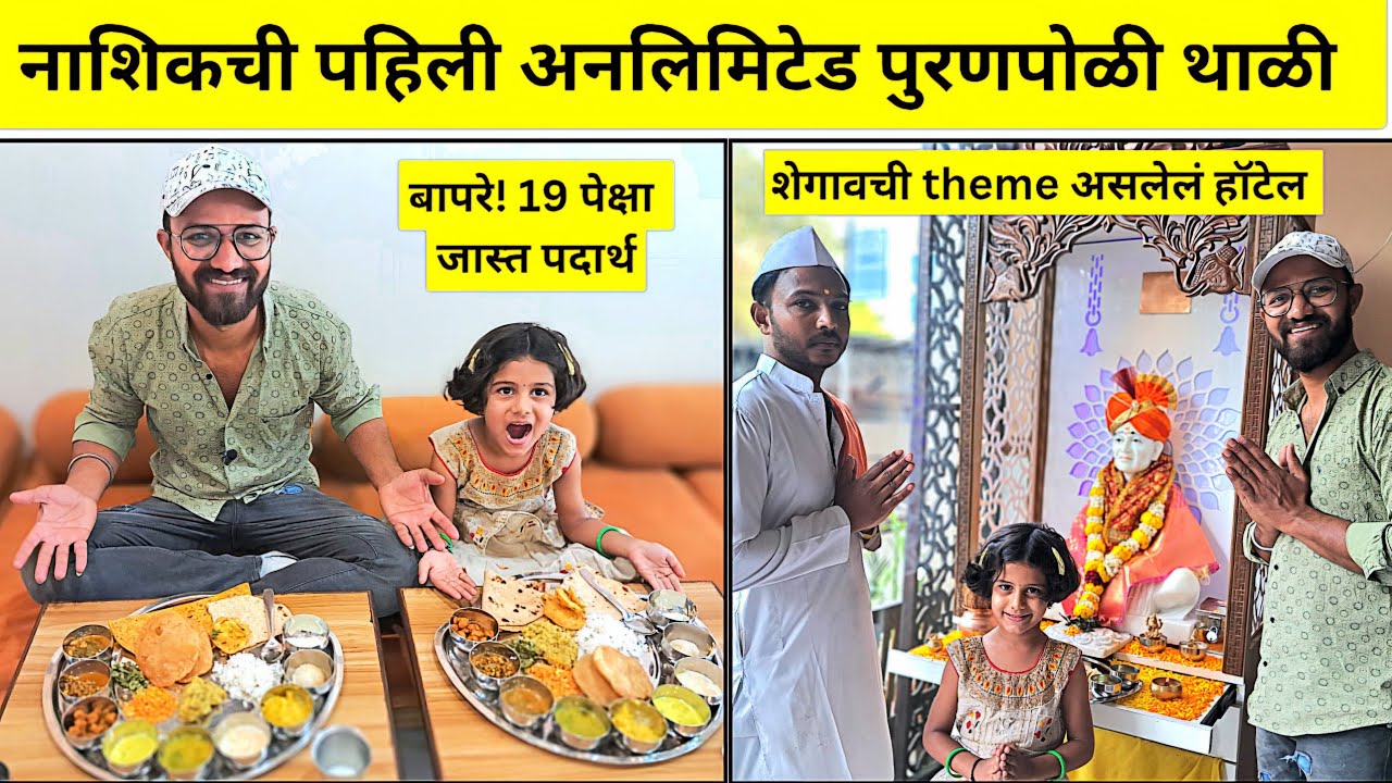 unlimited thali in nashik | hotel prasadalay| puranpoli nashik | veg thali nashik