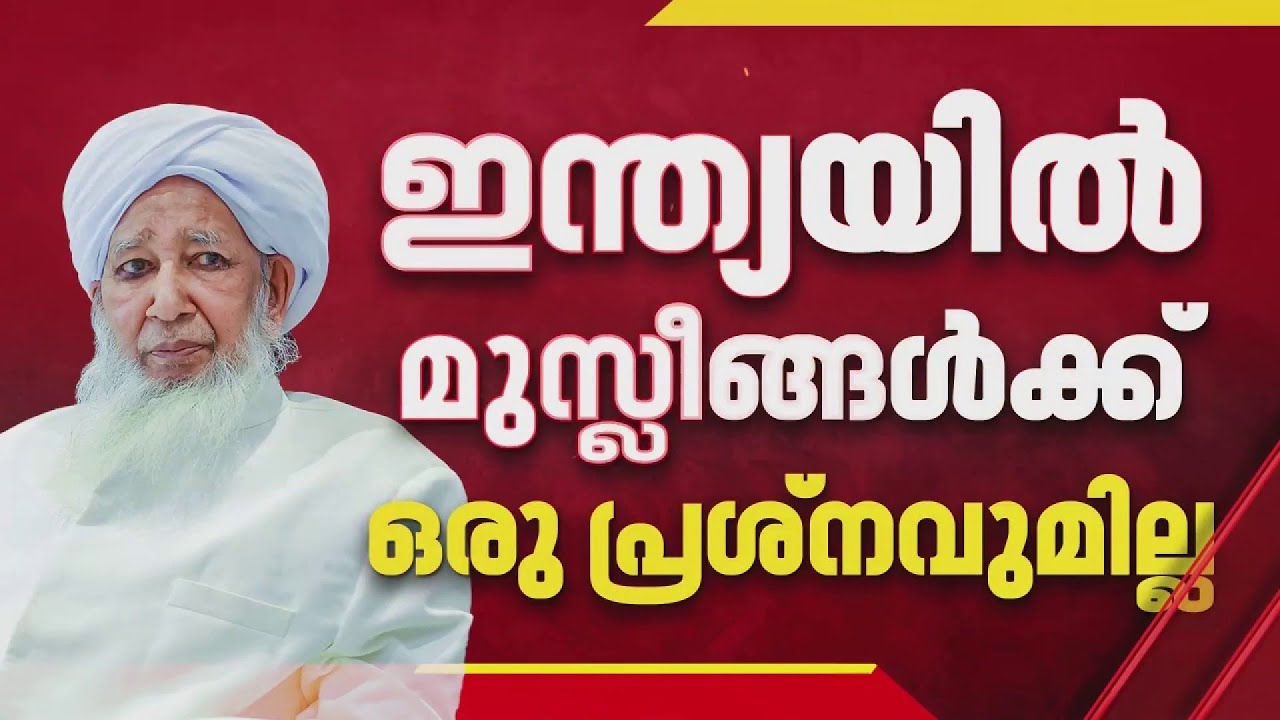 മർക്കസ് സുവർണ ജൂബിലി ആഘോഷത്തിന് മോദി വരുമോ? പ്രധാനമന്ത്രിയെ നേരിട്ട് ക്ഷണിച്ച് കാന്തപുരം