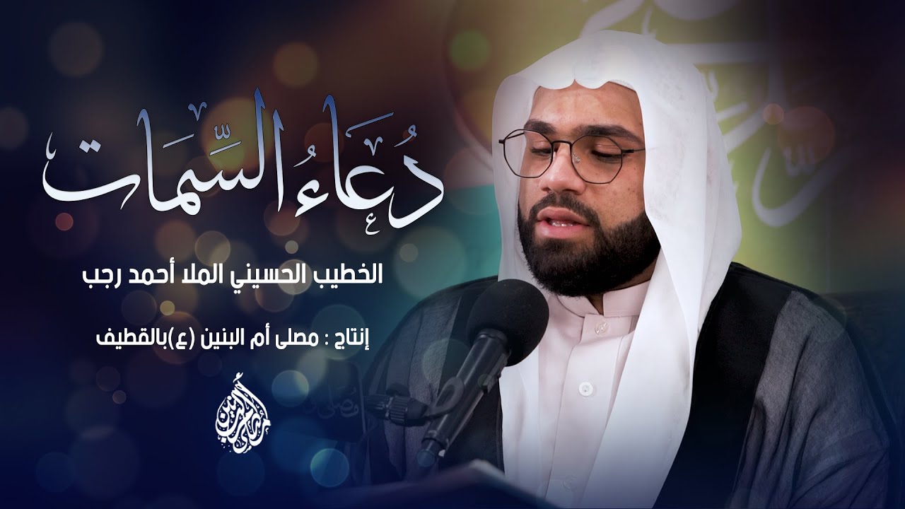 دعاء السمات | الخطيب الحسيني الملا أحمد رجب