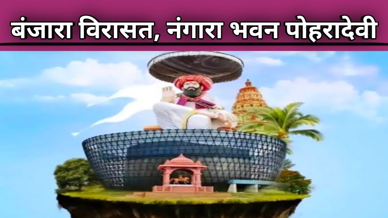 बंजारा विरासत व पोहरादेवी यात्रा l #पोहरादेवी #नंगाराभवन #बंजाराविरासत #सेवालाल #रामनवमी #banjara