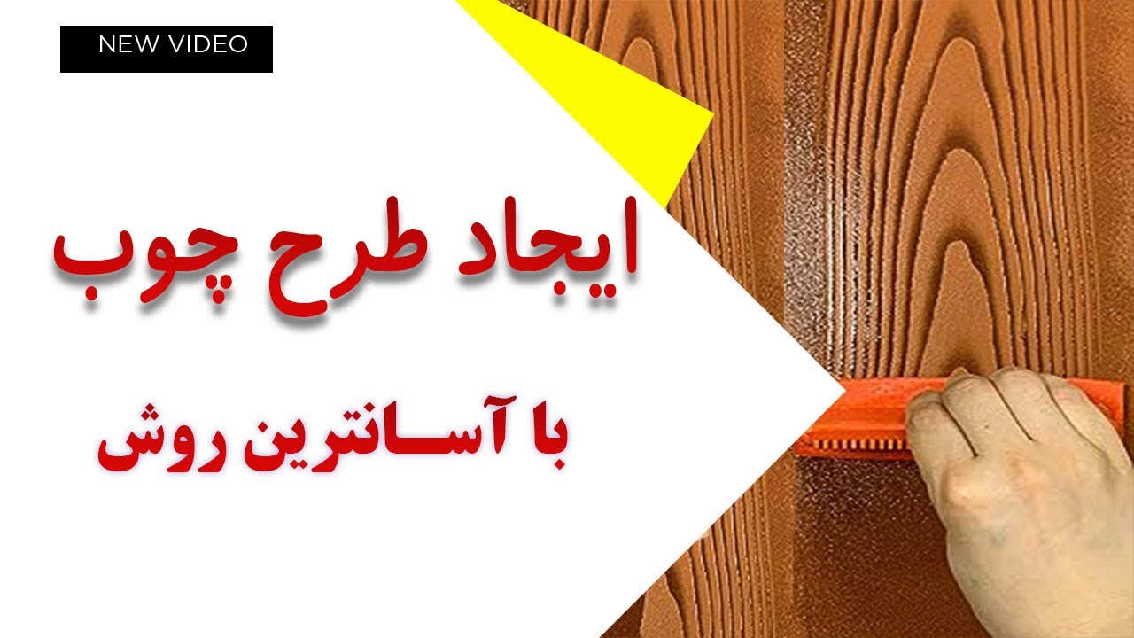 شابلون جالب تبدیل سطوح به طرح چوب 🛖