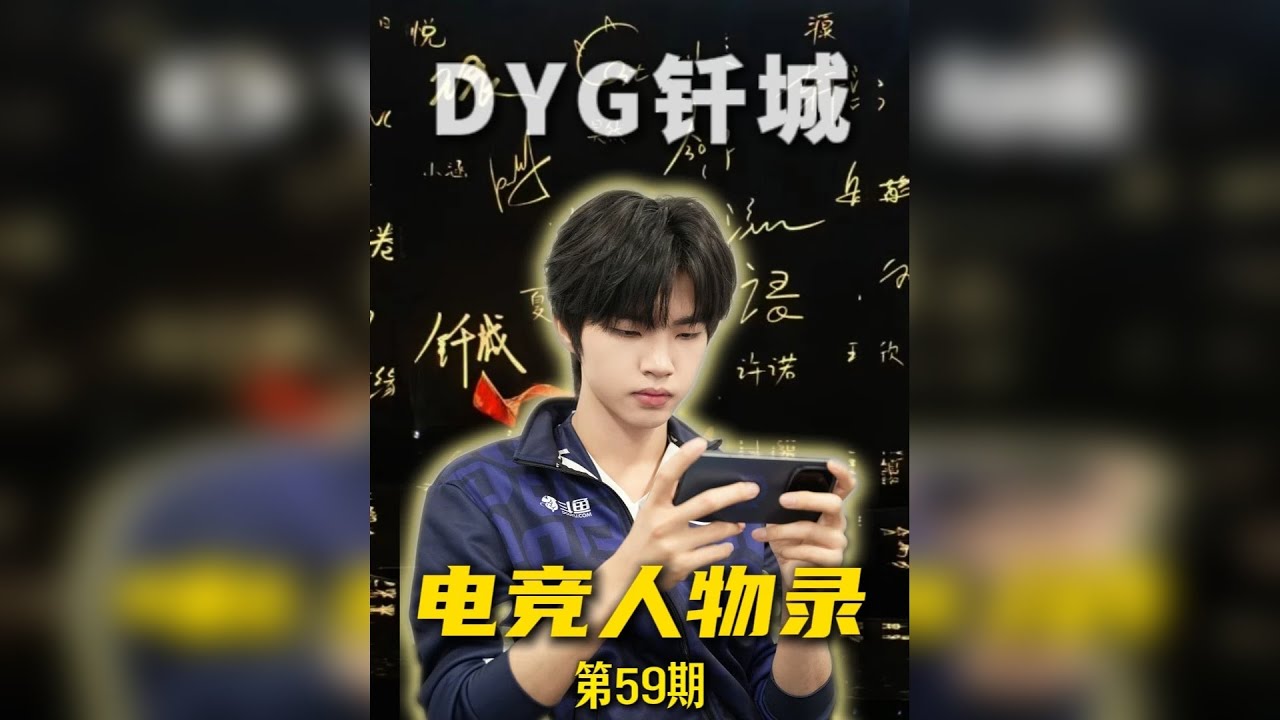 电竞人物录—【DYG钎城】 再幸运一些吧 钎城选手